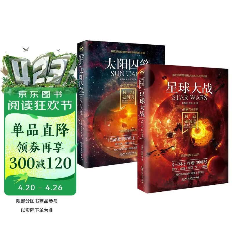 科幻硬阅读系列 战争与和平全2册星球大战+太阳囚笼 儿童世界科幻文学故事探索科普百科启蒙认知趣味课外阅读畅销书籍 