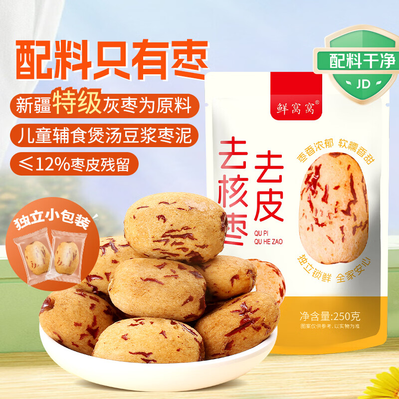 鲜窝窝去皮去核红枣宝宝辅食250g 脱皮红枣新疆灰枣独立包装休闲零食