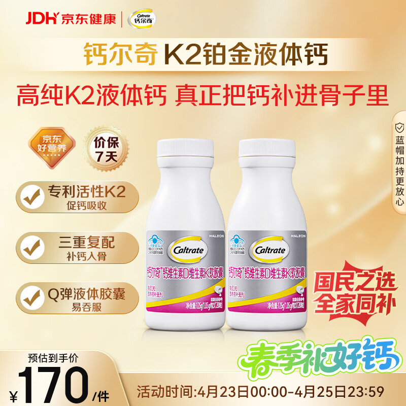 钙尔奇铂金液体钙120粒*2 男女士中老年钙片 补钙维生素D维生素k2
