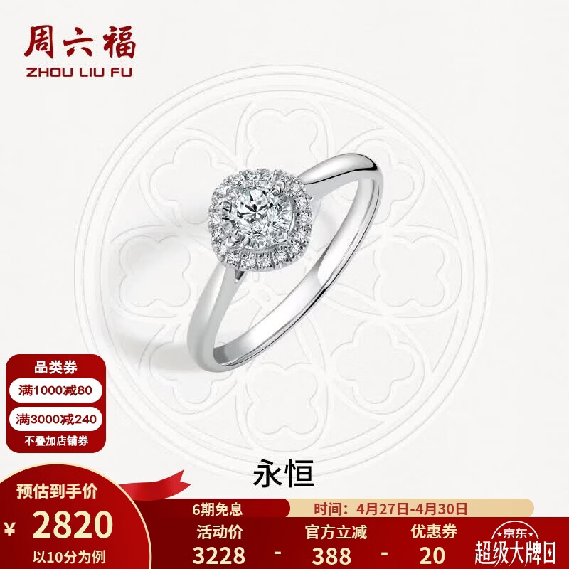 周六福（ZLF）母亲节礼物  白18K金钻石戒指女永恒钟爱璀璨闪耀结婚钻戒 10分 15号