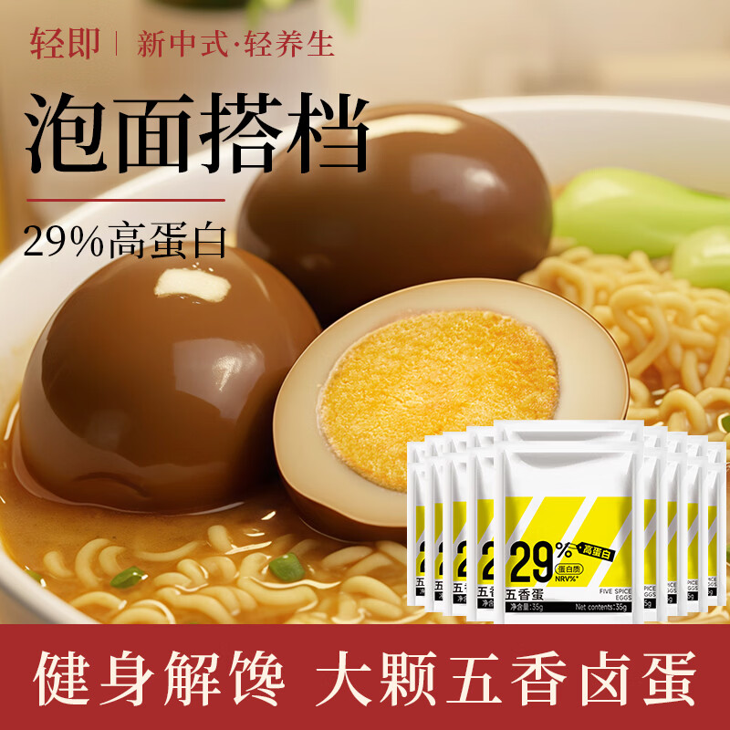 轻即五香蛋卤蛋鸡蛋茶叶蛋肥盐焗脂零食早餐泡面独立包装即食品减700g