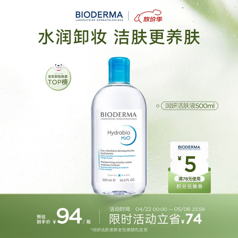 贝德玛（BIODERMA）蓝水干皮保湿润妍补水卸妆水熟龄肌面部清洁长效水光