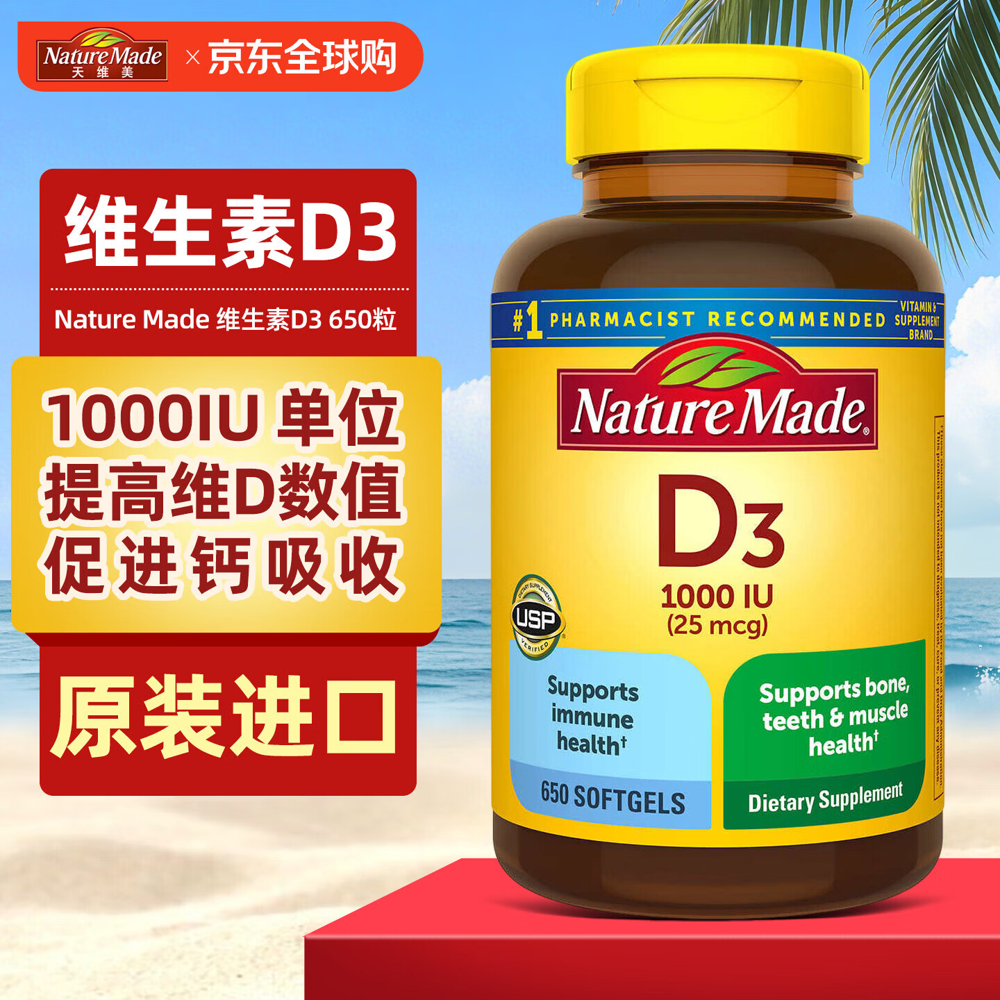 天维美（Nature Made）维生素d3软胶囊1000IU 美国原装进口维生素d 成人儿童孕妇中老年 维生素D3 650粒*1瓶