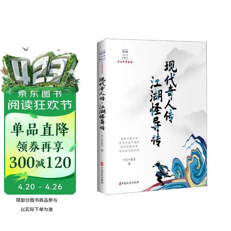 现代奇人传 江湖怪异传/民国武侠小说典藏文库·平江不肖生卷