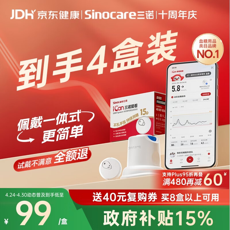 三诺爱看动态血糖仪手指免扎针免校准15天持续血糖监测仪i3经典款4盒