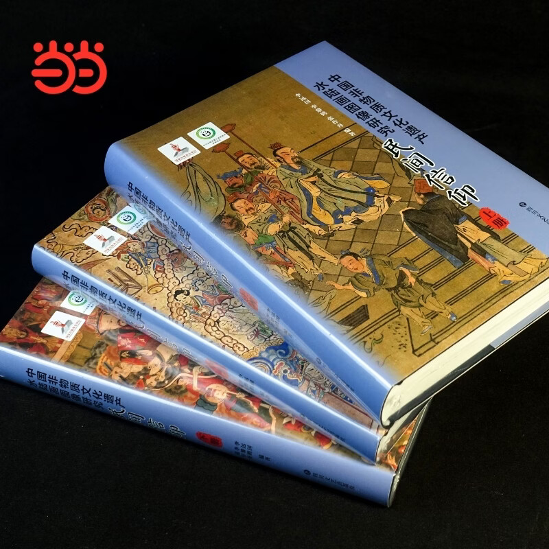 中国非物质文化遗产水陆画图像研究·民间信仰 李远国 李黎鹤 张作舟 编著 图像证史，解码水陆画的文化