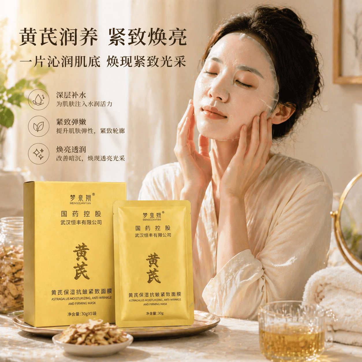 梦泉妍黄芪面膜保湿抗皱紧致补水滋润舒缓祛黄提亮肤色美白淡斑护肤品 30g*5片*2盒(到手2盒+4片)
