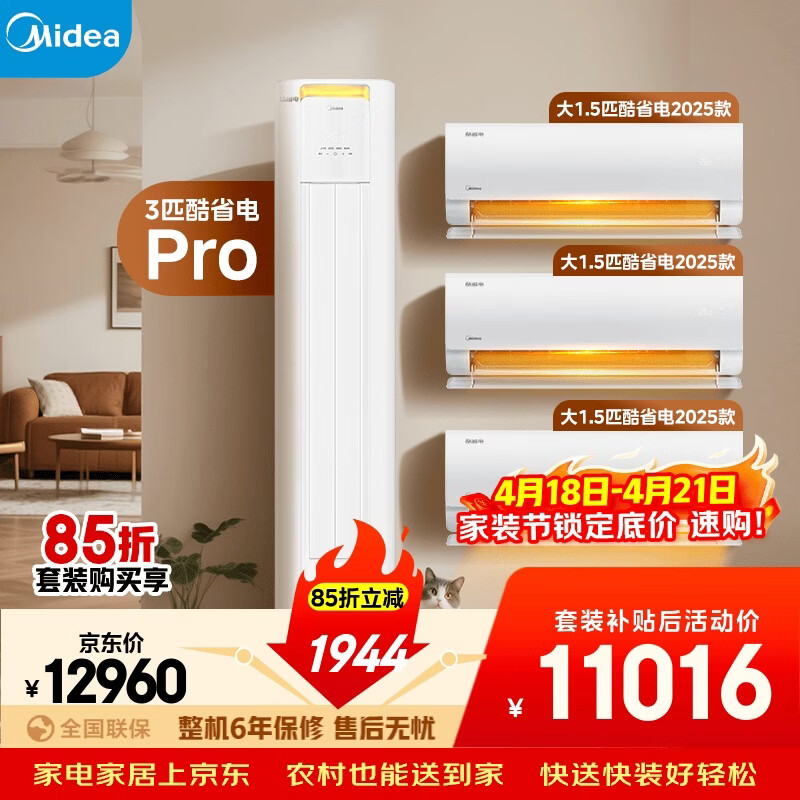 美的空调酷省电套装 变频冷暖 一级能效 节能省电 卧室客厅1.5匹空调挂机3匹柜机组合三室一厅