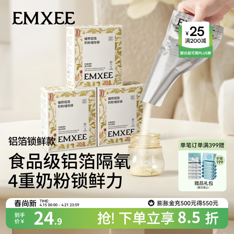 嫚熙（EMXEE）奶粉袋便携一次性储奶袋母乳保鲜袋铝箔锁鲜 铝箔奶粉袋【30片】赠记号笔1支