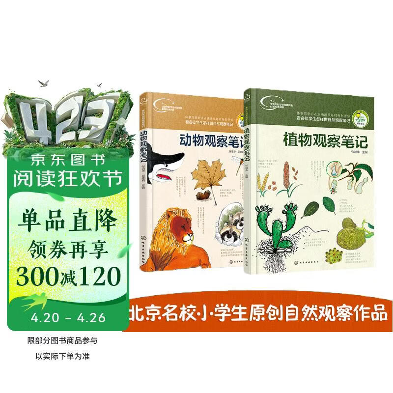 我的大自然观察笔记：植物+动物（套装共2册） 