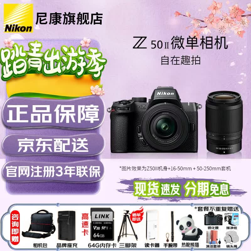 �῵��Nikon��Z50II �뻭�����ż�΢�� ȫ������ ������Ӱ���� �ʺ����� vlog ֱ������ Z50II+16-50+50-250��װ000 �ٷ����� ����64G��+�����+����+����ȡ� 8699Ԫ