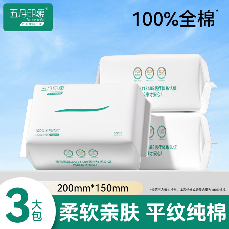 五月印象（may impression）婴儿柔软绵柔巾一次性干湿两用洁面卸妆干湿两用洗脸巾 【100%纯棉柔巾】60抽*3包
