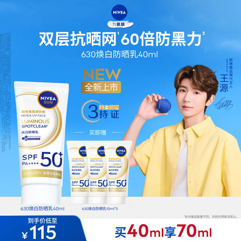 妮维雅（NIVEA）630焕白防晒乳40ml焕亮美白SPF50防晒黑晒斑清爽母亲节礼物