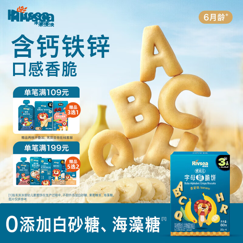 禾泱泱婴幼儿字母脆脆饼香蕉味80g宝宝磨牙饼干零食强化钙铁锌6月+