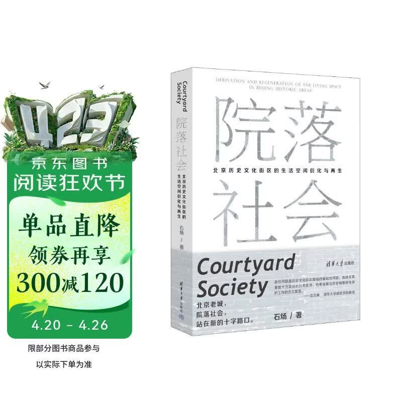 院落社会：北京历史文化街区的生活空间衍化与再生