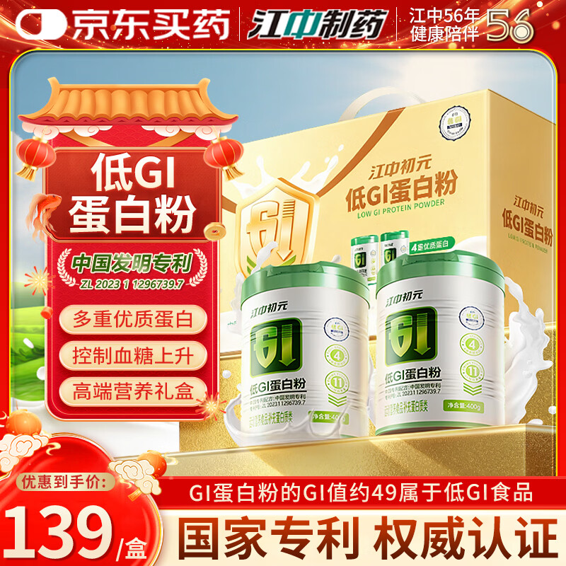 江中初元低GI蛋白粉礼盒 增强免疫力中老年人术后恢复营养品 400g*2罐