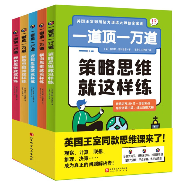 新华书店直营正版 一道顶一万道全5册策略视觉创意横向逻辑思维就这样练 9岁+儿童思维能力提升阅读书籍观察计算联想推理决策情景式谜题越玩越聪明烧脑游戏大脑训练逐级进阶课外读物 北京科学技术出版社