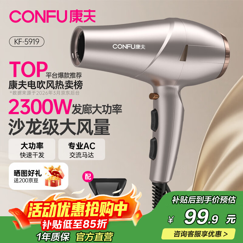 康夫（CONFU）电吹风机家用2300W大功率恒温速干专业发廊理发店造型吹风筒生日礼品节日礼物KF-5919 【恒温护发】2300W金色