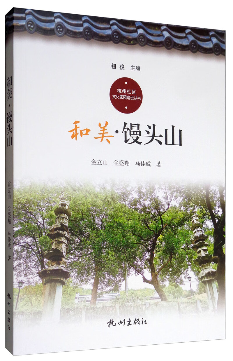 和美·馒头山/杭州社区文化家园建设丛书
