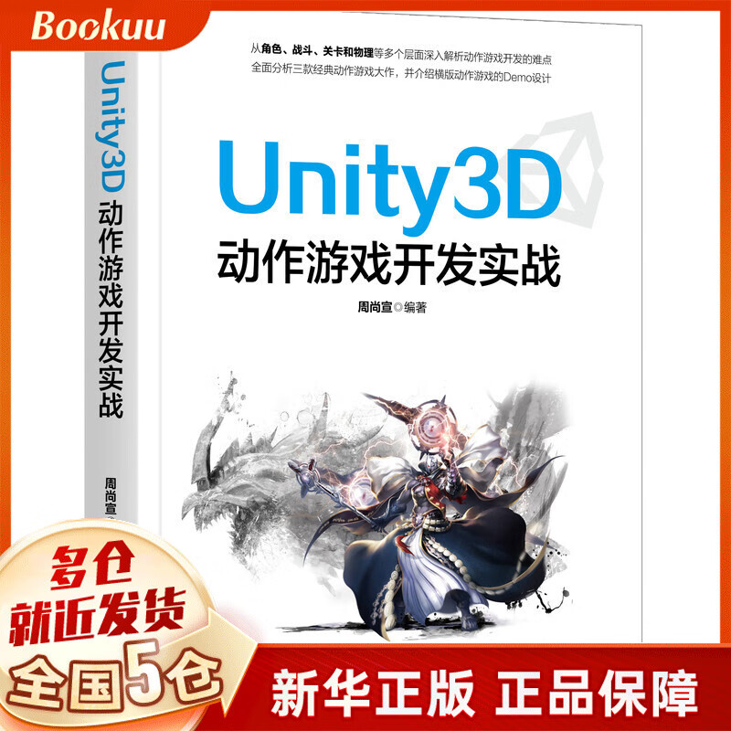 Unity3D动作游戏开发实战