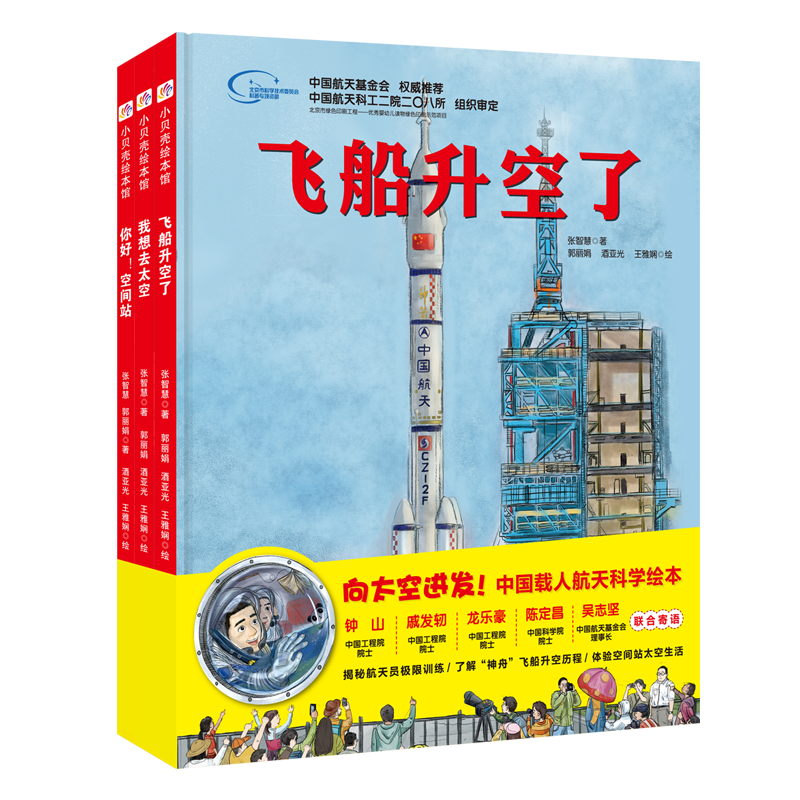 “向太空进发”中国载人航天科学绘本系列（套装全3册） 向太空进发套装