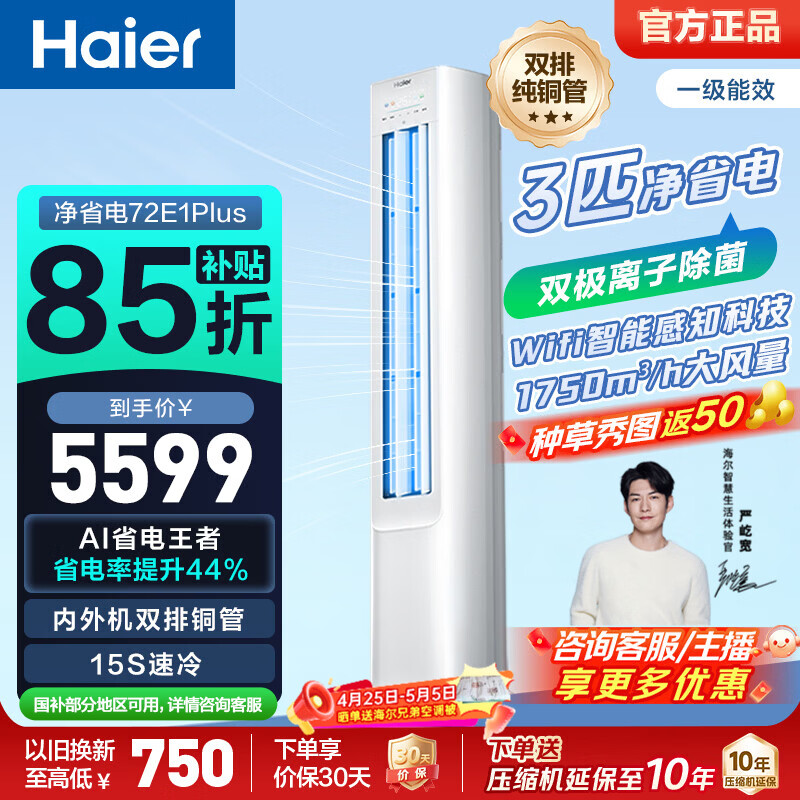 海尔（Haier）净省电空调小红花套系 2匹3匹柜机 新一级能效变频省电 客厅空调 静悦立式柜机 家电以旧换新 净省电plus 3匹 离子除菌 省电44%