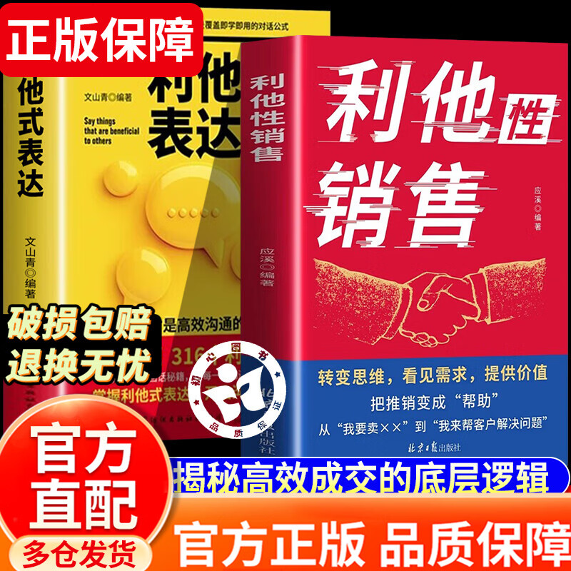 【官方正版】利他性销售 利他式表达 利他性销售书 利他性销售 销售技巧书籍 重生 让自己重活一次 重生书籍心理内耗者的自救指南手册正版书籍 【抖音同款单本】利他性销售