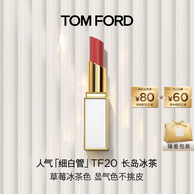 TOM FORD细白管TF口红20草莓冰茶色 滋润唇膏化妆品生日礼物送女友