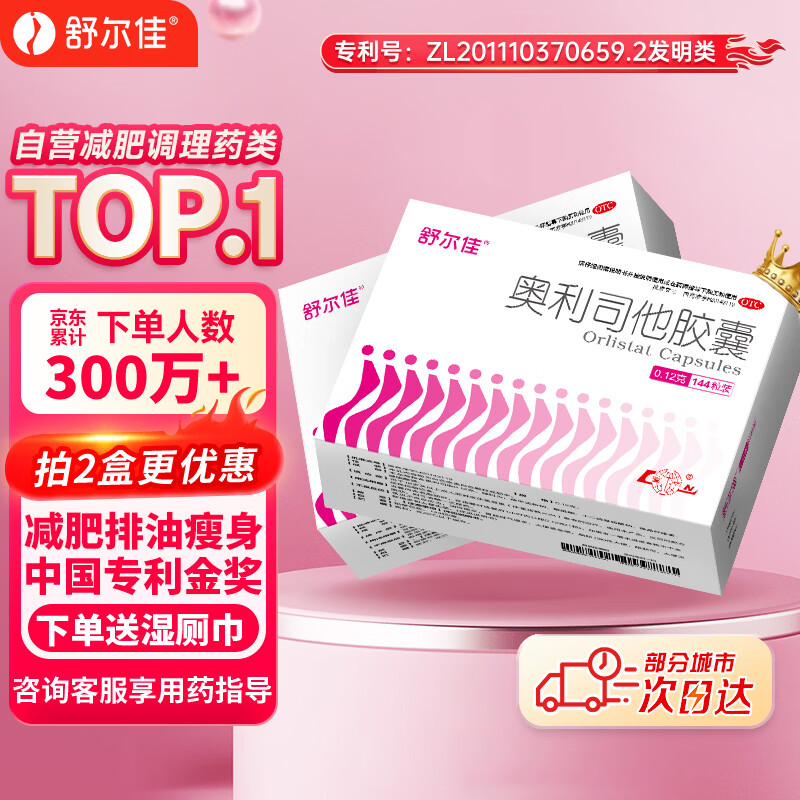 舒尔佳奥利司他胶囊120mg*144粒 减脂减重 排油瘦身 治疗肥胖 国药准字 减肥药 中国专利金奖 抑制脂肪 塑身