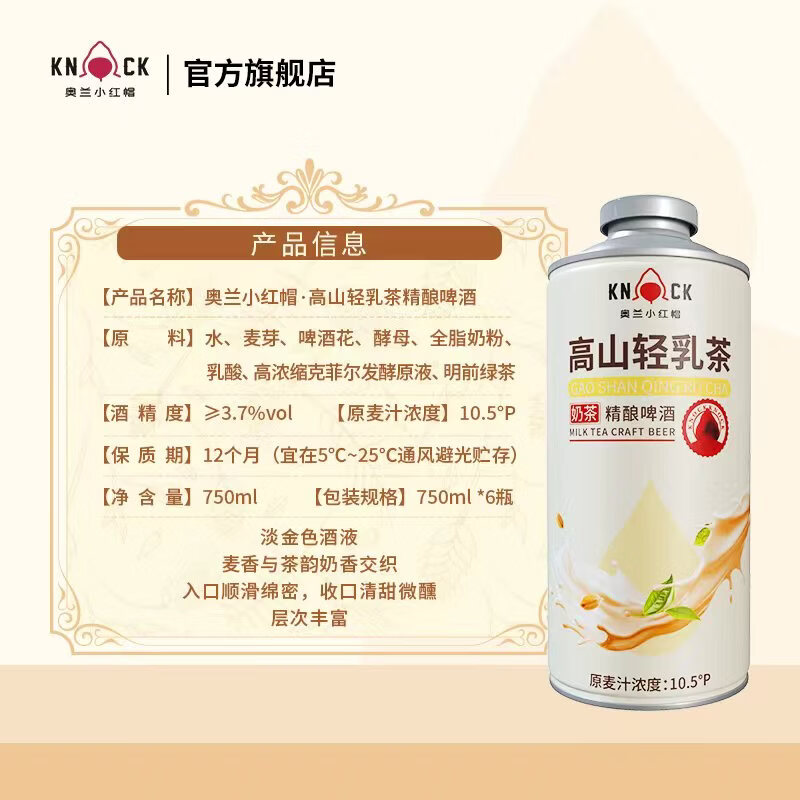 奥兰小红帽高山轻乳茶精酿啤酒750ML*4整箱 奶茶精酿奶啤啤酒 礼盒装 山轻乳茶精酿啤酒  750mL 4罐 礼盒装