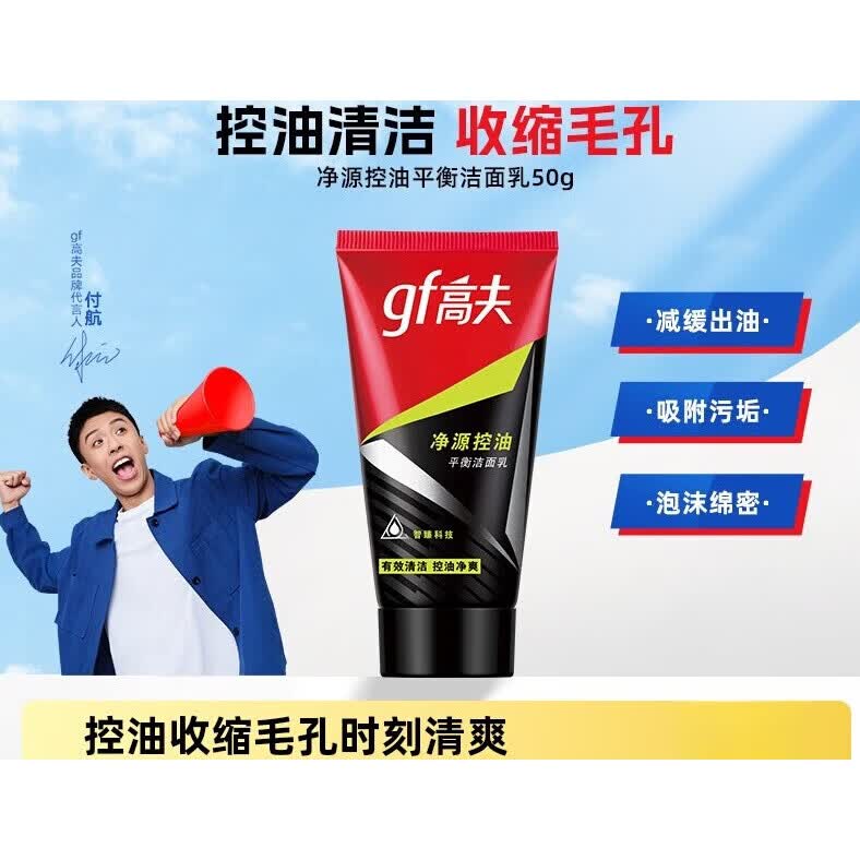 高夫（gf）男士净源控油火山泥洗面奶50g/支清爽去油深层清洁护肤洁面乳 正常规格 50g