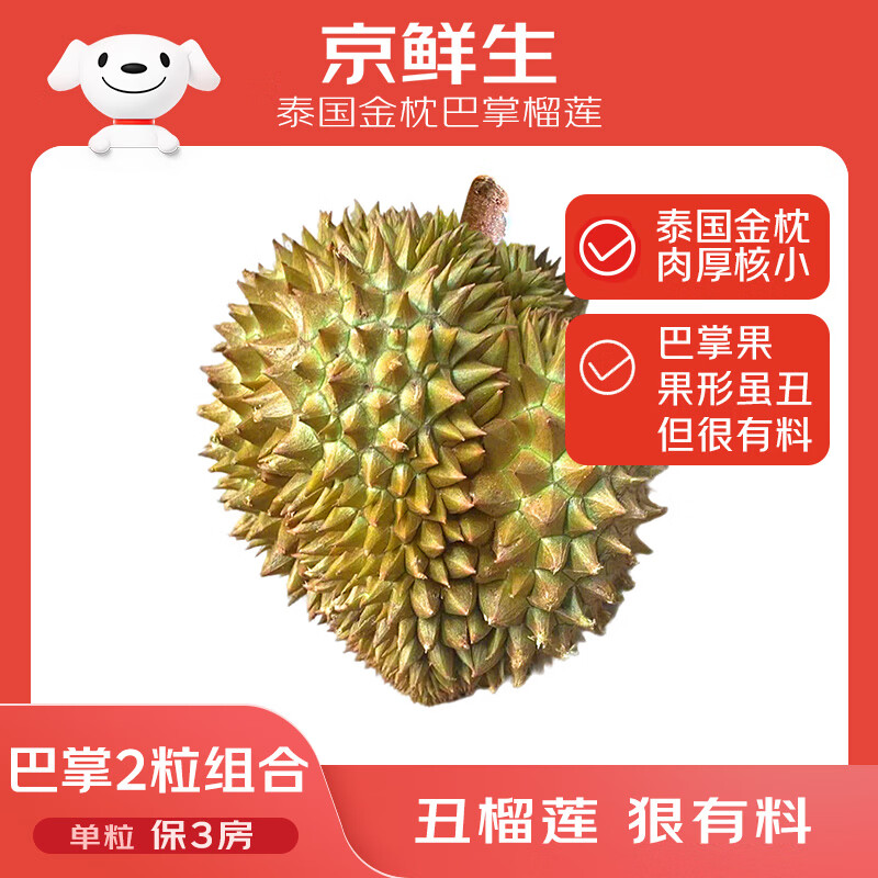 京鲜生 泰国金枕巴掌鲜榴莲2个装净重4.5-5.5斤 单果2-3斤保3房源头直发