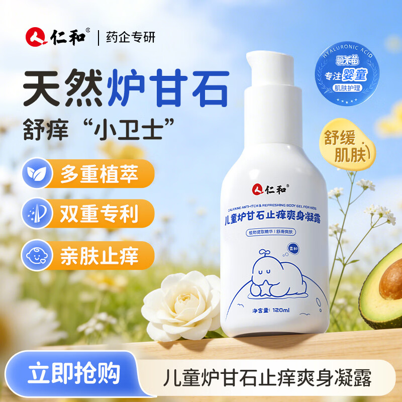 仁和婴幼儿冰感炉甘石凝露120ml止痒褪红包户外敏肌适用儿童舒缓凝露