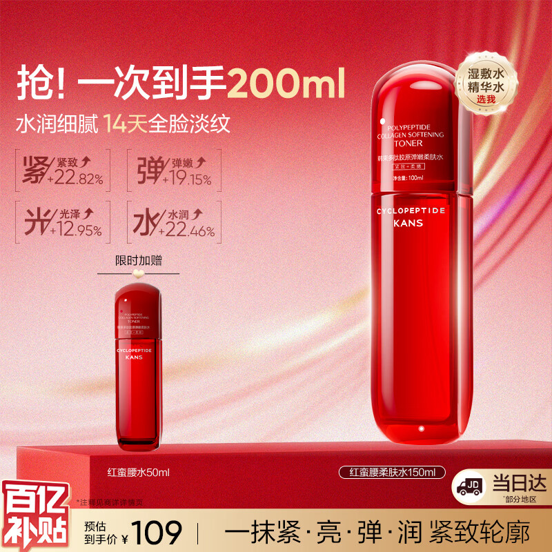 韩束红蛮腰爽肤水150ml精华保湿补水抗皱紧致化妆护肤品男女生日礼物