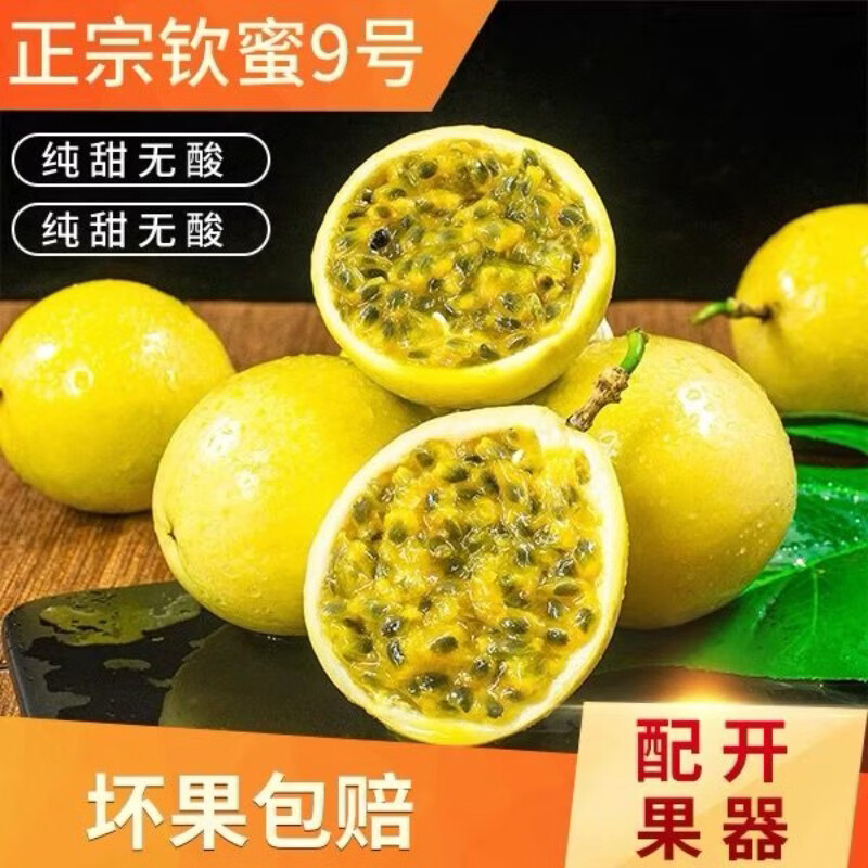春公子正宗钦蜜9号黄金百香果现摘送开果器蜂蜜甜新鲜水果 中果 [单果45-60g]带箱1斤装
