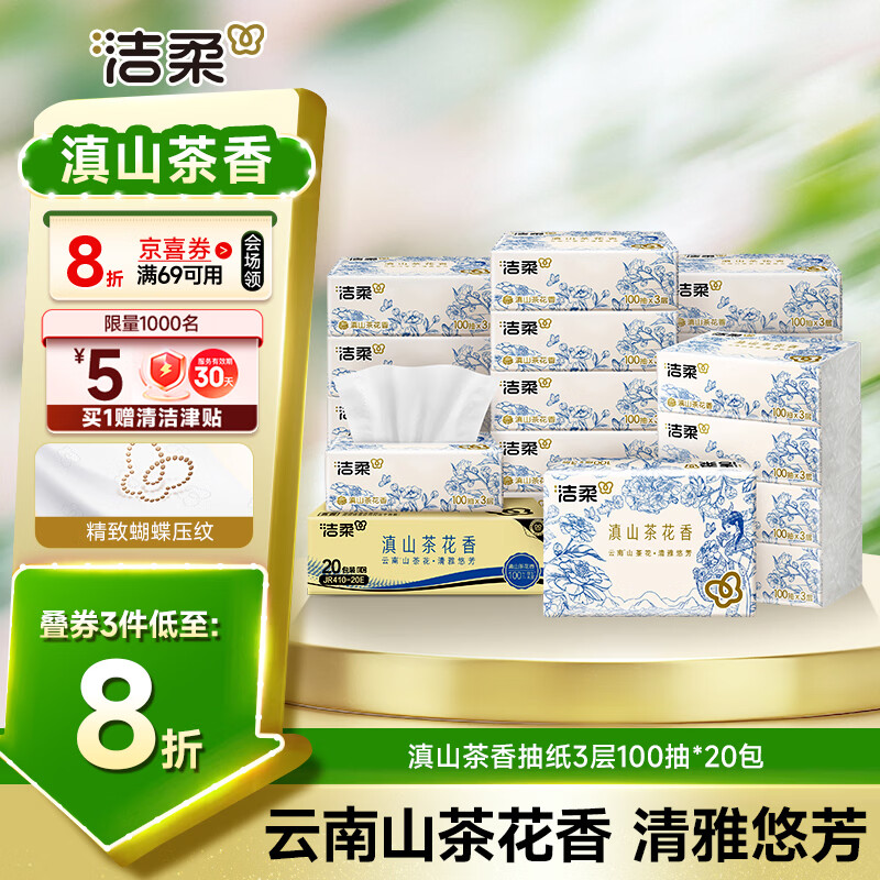 洁柔抽纸 滇山茶香3层100抽*20包 柔韧可湿水卫生纸 面巾纸纸巾 整箱
