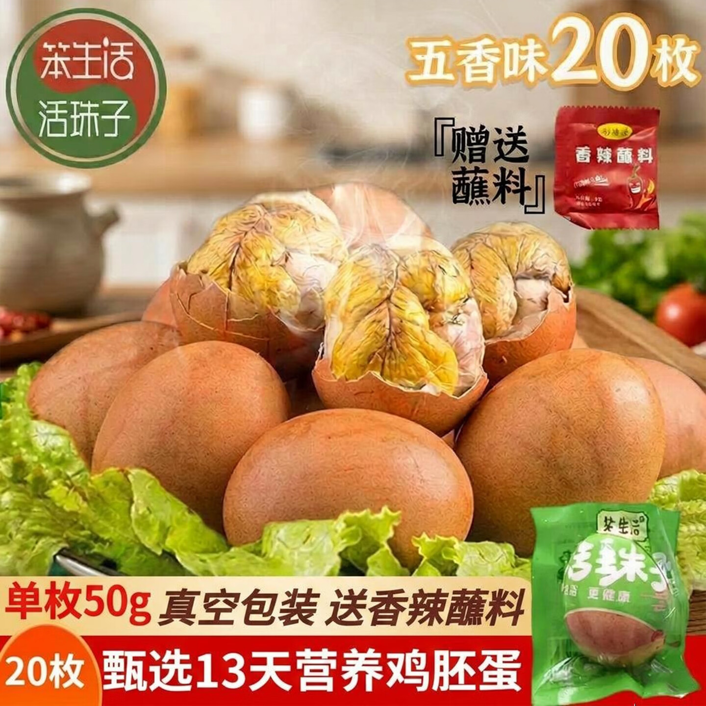 笨生活 13天新鲜活珠子五香味50g*20枚正宗钢化蛋毛蛋真空包装开袋即食