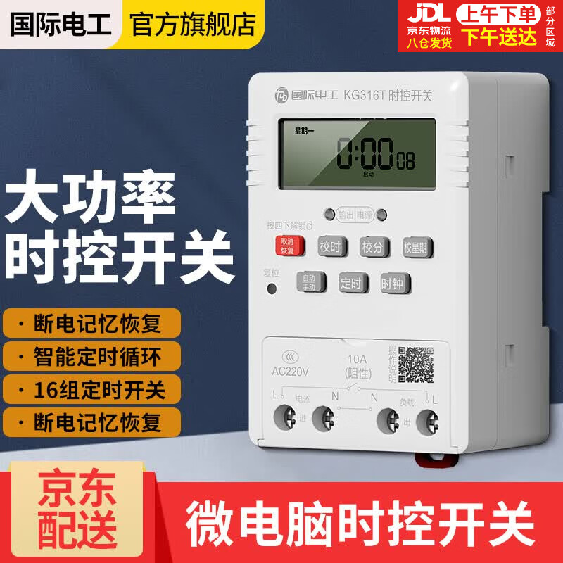 国际电工(FDD)时控开关定时器插座微电脑定时开关大功率控制器 KG316T 时控开关AC220V 10A继电器