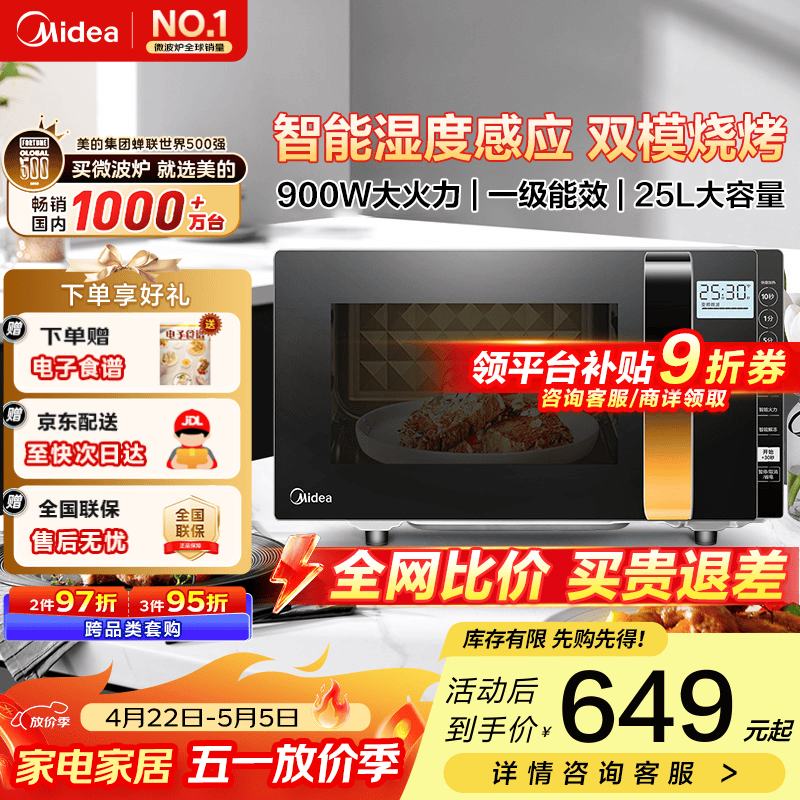 美的（Midea）微波炉烤箱一体机 900W变频 光波炉烧烤 智能湿度感应/智能解冻/25升平板/一级能效（X3-233A） 金色