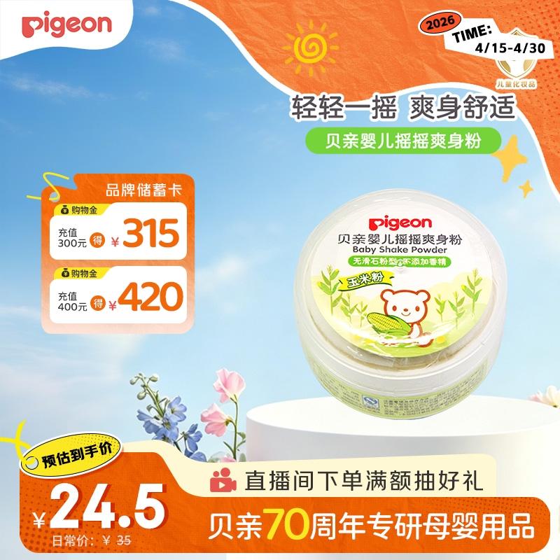 贝亲（Pigeon）婴儿爽身粉 玉米粉爽身粉  无滑石粉 无香精 50g HA15