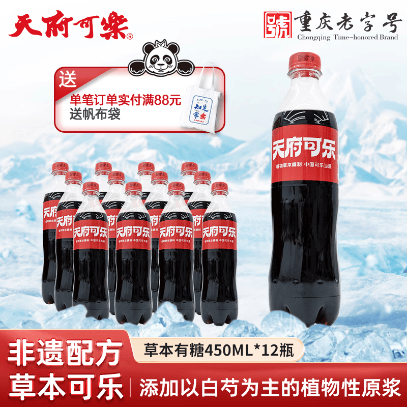 天府可樂【草本保密配方】可乐汽水  碳酸饮料 重庆老字号 国货 【经典草本可乐】450ml*12瓶