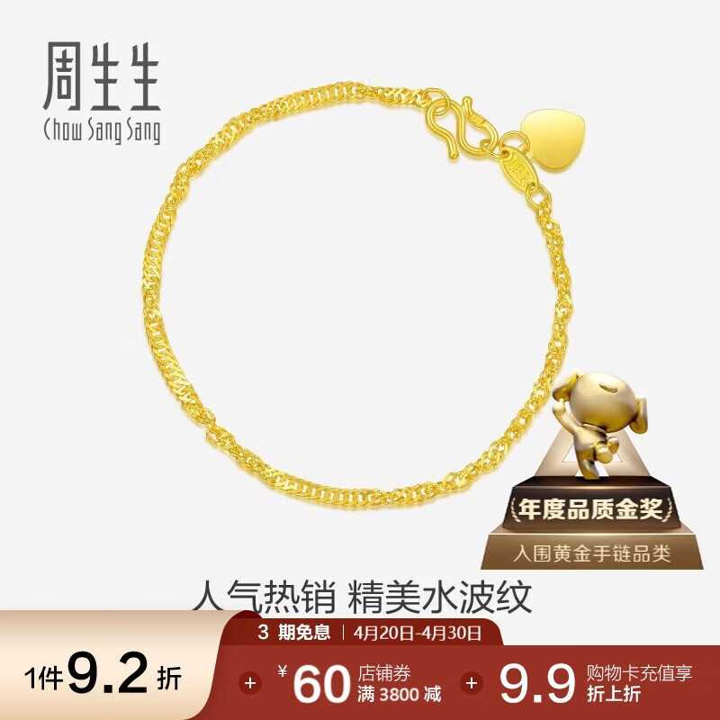 周生生黄金手链 足金侧身水波纹手串09240B 计价17厘米3.5克