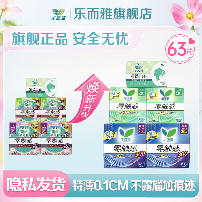 乐而雅花王零触感卫生巾日用夜用防漏干爽亲肤姨妈巾 【零触感】日夜组合63片