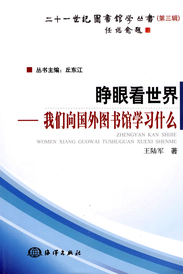 睁眼看世界我们向国外图书馆学习什么  王陆军【正版好书,下单速发】