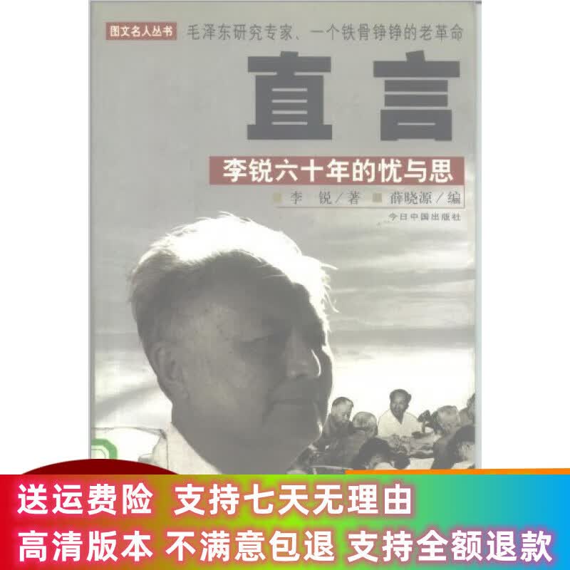 定制款 直言 李锐六十年的忧与思 李锐著