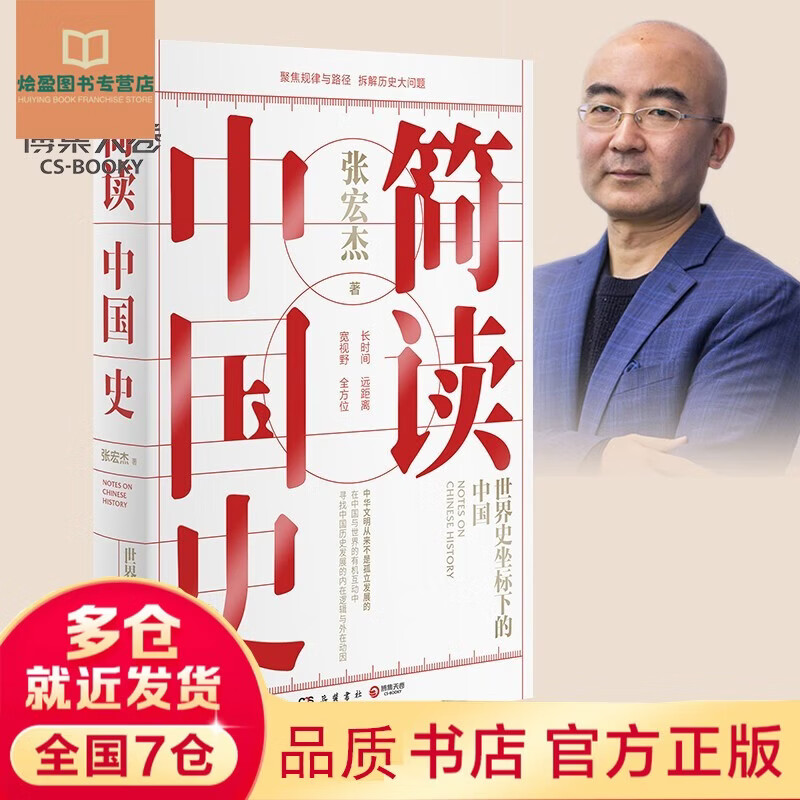 正版包邮简读中国史 世界史坐标下的中国 张宏杰 国 张宏杰