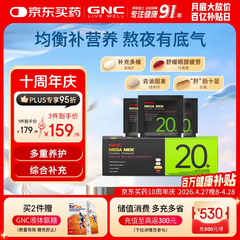 GNC健安喜男士20+营养包30袋 复合维生素矿物质增强防御