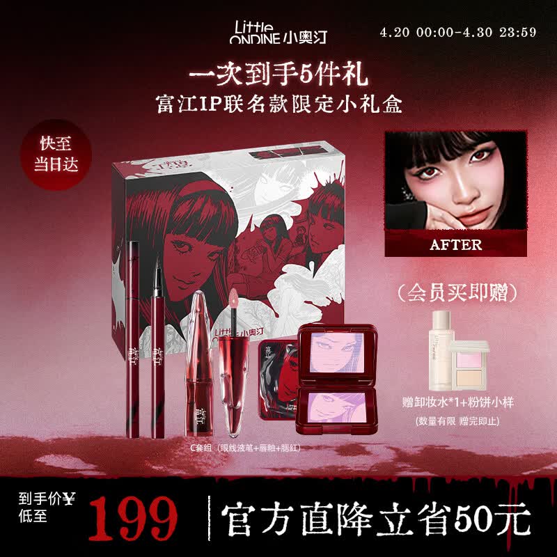 小奥汀（littleondine）伊藤润二狂热联名款彩妆套装C礼盒腮红唇釉睫毛膏万圣节限定礼盒