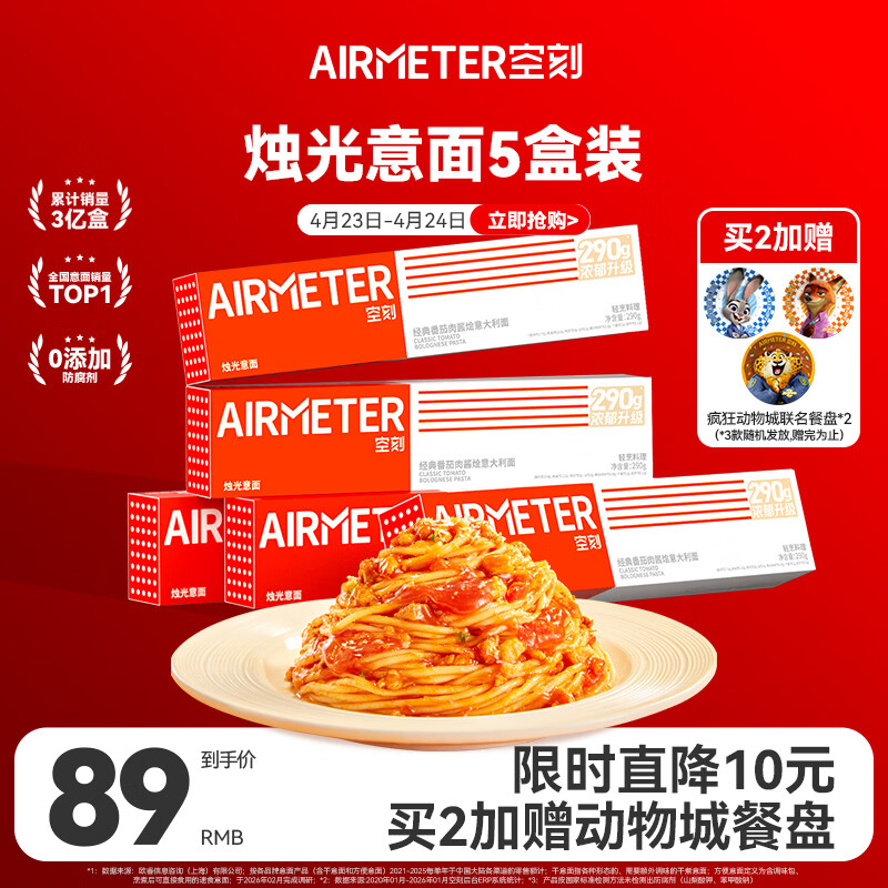 空刻意面家用速食拌面番茄肉酱290g*5盒装速食意大利面