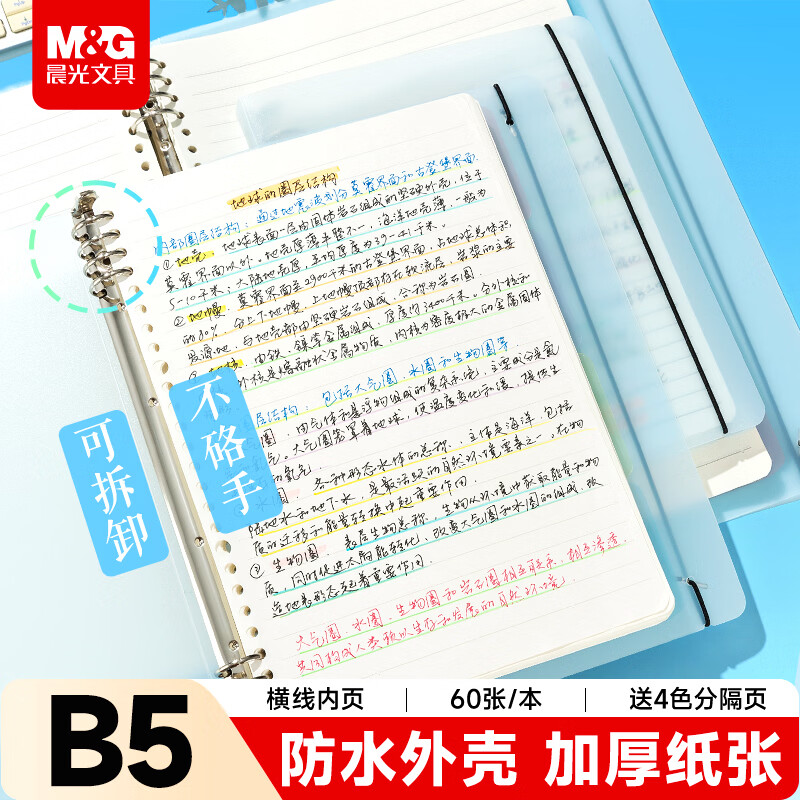 晨光（M&G）文具【宇宙帮帮忙同款】B5/60张活页本笔记本本子作业本记事本8孔可拆卸横线内页蓝色1本开学必备